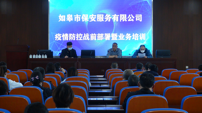 如皋市保安服務有限公司召開疫情防控戰(zhàn)前部署暨業(yè)務培訓會