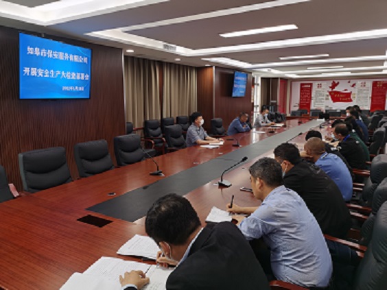 喜迎二十大|如皋市保安服務有限公司 召開安全生產大檢查工作部署會