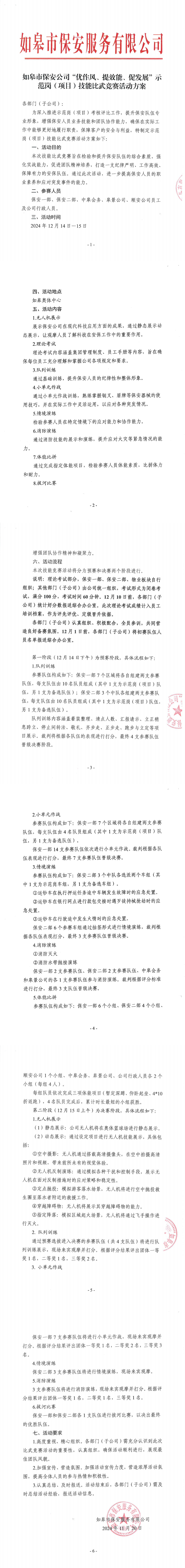 如皋市保安公司“優(yōu)作風(fēng)、提效能、促發(fā)展”示范崗（項目）技能比武競賽活動方案