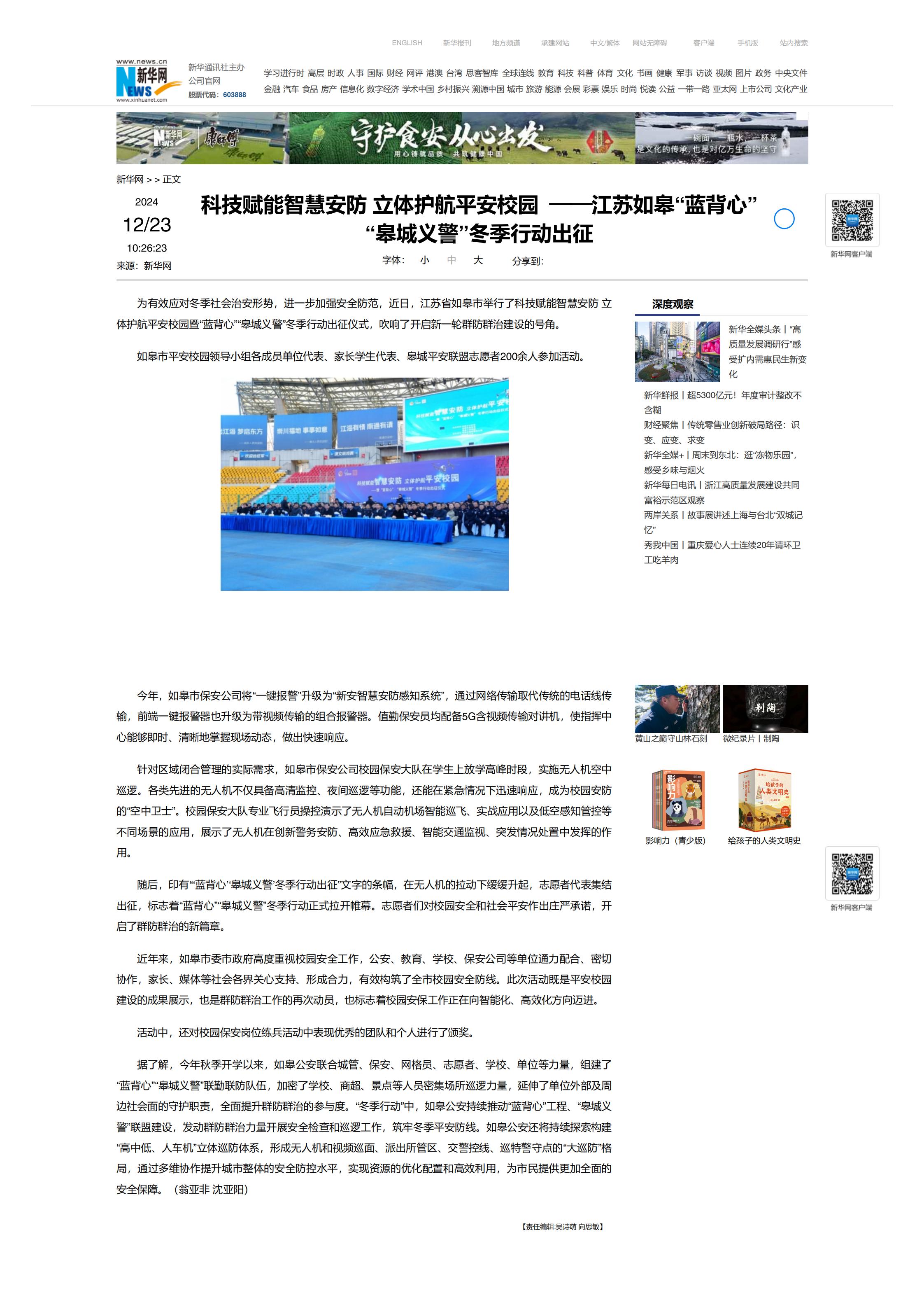 央媒關(guān)注|新華網(wǎng)報道“科技賦能智慧安防 立體護航平安校園——江蘇如皋“藍(lán)背心”“皋城義警”冬季行動出征”