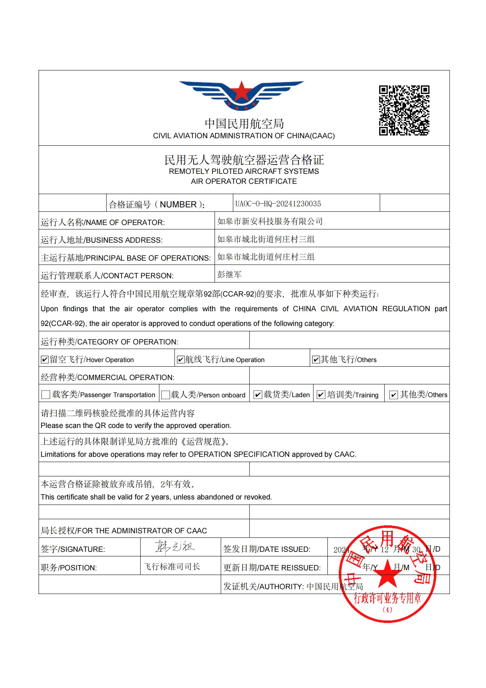喜訊！新安科技公司成功取得《民用無人駕駛航空器運營合格證》，獲批空域使用權(quán)！